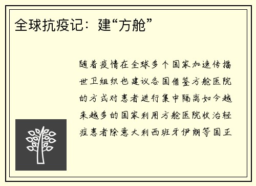 全球抗疫记:建“方舱”